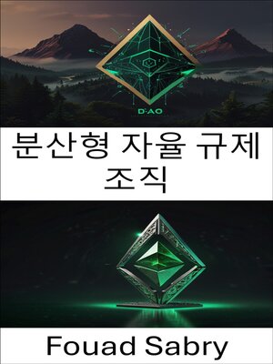 cover image of 분산형 자율 규제 조직